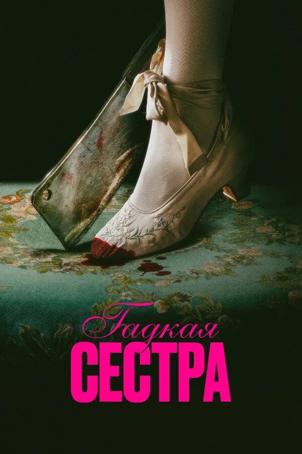 Гадкая сестра сериал 2025 смотреть онлайн бесплатно в хорошем качестве HD